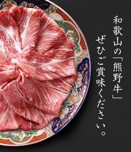 熊野牛 A4以上 霜降り ロース スライス 400g ※着日指定不可