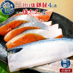 和歌山魚鶴仕込の甘口塩銀鮭切身4切&天然塩さばフィレ４枚（２切×２パック&２枚×２パック　小分け） ※着日指定不可