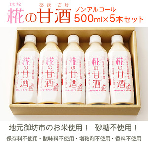 糀の甘酒　500ml×5本セット◇