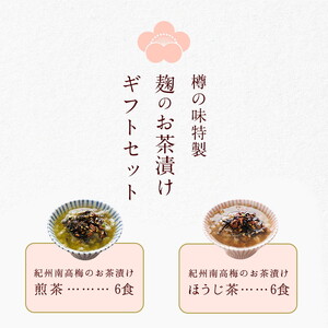 南高梅お茶漬け12袋セット ※着日指定不可