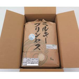 【令和6年10月～順次発送】★令和6年産新米★米「ミルキープリンセス」5kg【1217320】