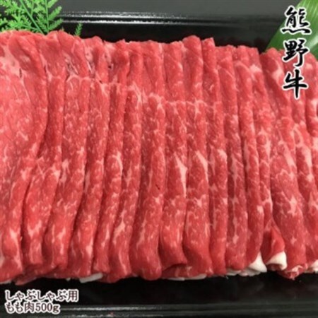 【和歌山県のブランド牛】熊野牛モモしゃぶしゃぶ用500g【配送不可地域:離島】【1217629】