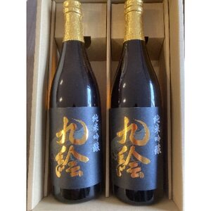 【日高町】紀州日高の地酒　純米吟醸『九絵』　2本セット【1218062】