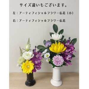 高品質アーティフィシャルフラワー仏花(1対)【1227022】