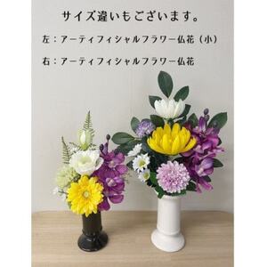 高品質アーティフィシャルフラワー仏花(1基)【1227023