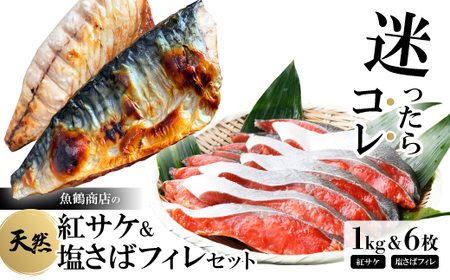 迷ったらコレ!魚鶴商店の天然紅サケ1kg ＆ 塩さばフィレ6枚セット【配送不可地域：離島】【1282469】