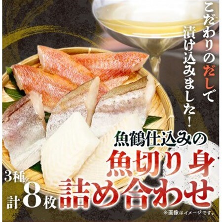 和歌山魚鶴仕込の魚切身詰め合わせセット(3種8枚)【配送不可地域：離島】【1326937】