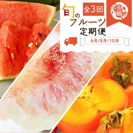 【発送月固定定期便】紀州和歌山産旬のフルーツセット(スイカ・桃・ひらたね柿)全3回【配送不可地域:離島・北海道・沖縄県】【4001470】