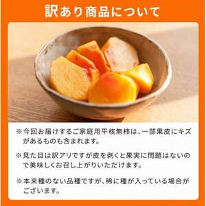 【先行受付】【日高町】【ご家庭用わけあり】和歌山秋の味覚 平核無柿(ひらたねなしがき) 約7.5kg【1217363】
