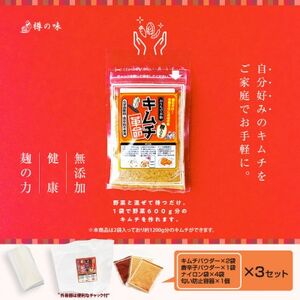 おうちで本格キムチ革命 3セット　キムチの素　漬物(日高町)【1481720】