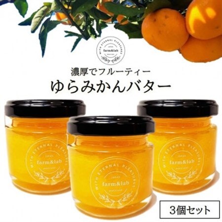 みかんの爽やかさとクリーミーなバターが絶妙にマッチ『ゆらみかんバター』 3個セット【1493672】