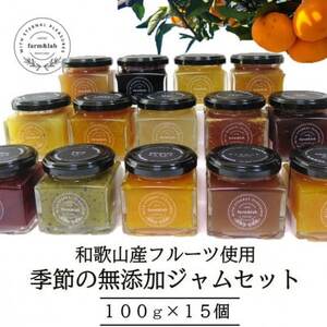 【無添加】和歌山産 季節のジャムセット (ゆらみかんジャム+季節のおすすめジャム) 15個入【1493778】