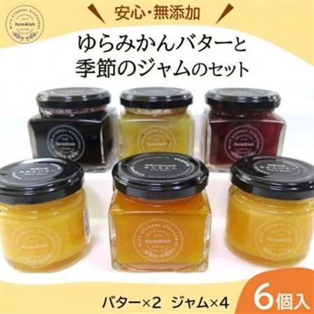 【無添加】みかん農家がつくった「みかんバター2個と季節のジャム4個」のおいしい朝食セット(計6個入)【1530121】