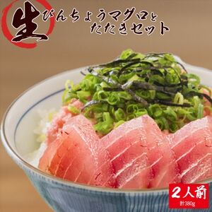 那智勝浦直送!天然もちもち生ビン長まぐろとたたきセット　2人前【配送不可地域：離島・北海道・沖縄県・東北・関東・九州】【1537320】