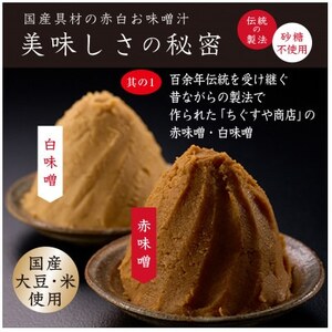 国産具材の赤白おみそ汁24食(フリーズドライ)【1588112】