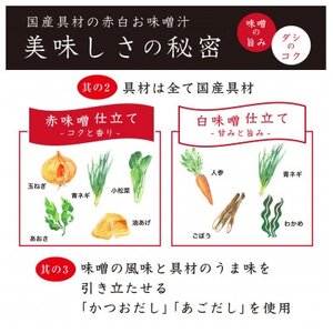 国産具材の赤白おみそ汁24食(フリーズドライ)【1588112】