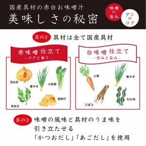 国産具材の赤白お味噌汁40食(フリーズドライ)【1588116】
