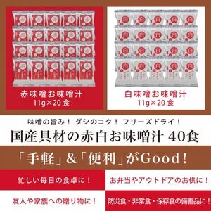 国産具材の赤白お味噌汁40食(フリーズドライ)【1588116】