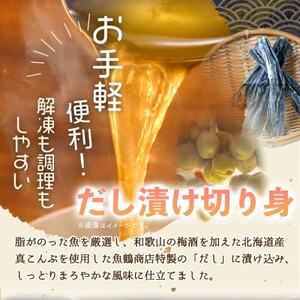 和歌山魚鶴仕込みのだし漬け天然銀だら切身8切(真空パック入)　約720g  小分け【配送不可地域：離島】【1599158】