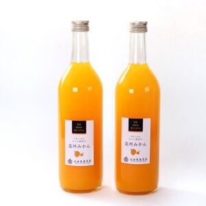 無添加みかんジュース720ml×2本【配送不可地域:離島・北海道・沖縄県】【1608070】