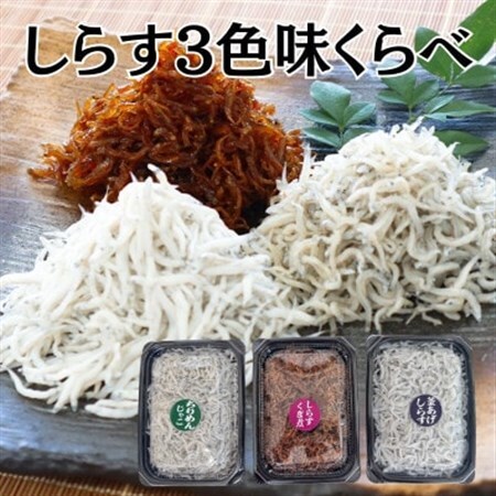 しらす3色味くらべ【配送不可地域：離島・北海道・沖縄県】【1612025】