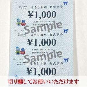 温泉館「海の里」みちしおの湯の食事処「みちしお亭」で使える食事券3,000円分【1618648】