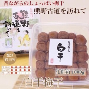 【贈答用】紀州南高梅 白干梅干し 1000g 化粧箱入 【US8】【uts039】