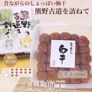 【贈答用】紀州南高梅 白干梅干し 400g 化粧箱入 【US27】【uts046】