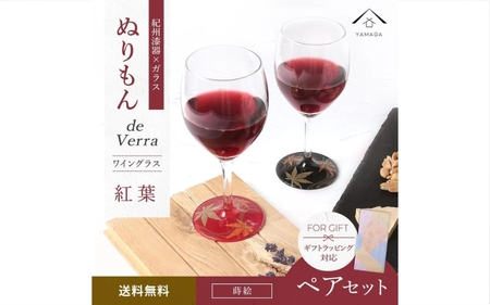 紀州漆器 ワイングラス 蒔絵 紅葉 ペア 赤 黒 コップ グラス 食器 国産 父の日 プレゼント ギフト【YG71】【yma004】
