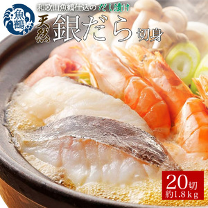 和歌山魚鶴仕込みのだし漬け天然銀だら切身20切（真空パック入）　約1.8kg 小分け / 銀鱈 だし 魚 切り身 切身 魚 海鮮 焼き魚 ご飯のおとも おかず【uot850】 9,125円