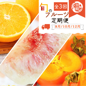 【全3回】紀州和歌山産旬のフルーツ定期便(桃・柿・みかん) / フルーツ 果物 くだもの 柑橘 桃 もも モモ 白桃 柿 かき カキ ひらたね みかん ミカン 柑橘 オレンジ【tkb383】