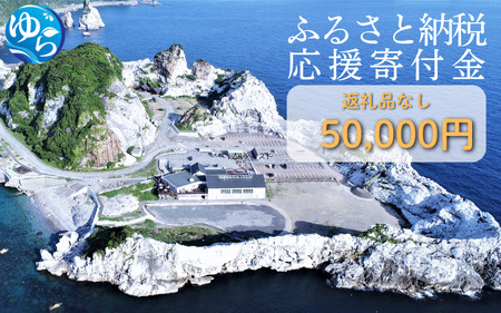 和歌山県由良町『応援寄付金』【返礼品なし】 1口：50,000円 / 由良 ゆら ゆら町 和歌山県 おうえん 応援 しえん 支援 応援したい おうえん寄付金 応援寄付金 寄付のみ 返礼品なし 返礼品なしの寄附【yuratown004】 