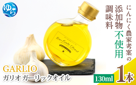 【3分で1,000本完売！】ガーリックオイル 130ml 【bcen003】