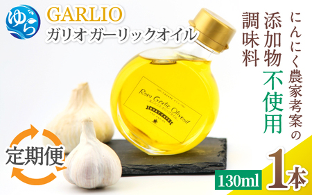 【定期便（3ヶ月ごとに4回届く！）】ガーリックオイル 1本 (130ml)×4回 【bcen-tkb005】