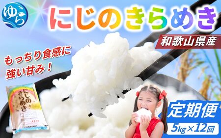 【12回定期便】令和7年産 にじのきらめき 5kg×12回 定期便 精米 白米◇◆◇【sml-tkb009】