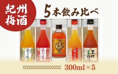 紀州の梅酒 飲み比べ5本セット（白・赤・蜂蜜・黒糖・樽）【MG69】