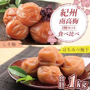 はちみつ梅500g、しそ梅500g食べ比べセット【和歌山産】うめぼし　印南町