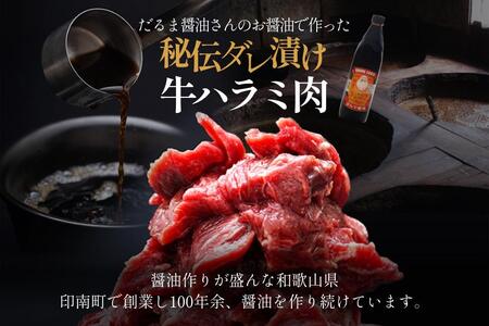 老舗ダルマ 醤油使用!印南町オリジナル熟成タレ漬け牛ハラミ 750g 【BBQ・焼肉用】