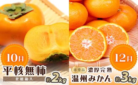 【7・8・10・12月 全4回】紀州和歌山産旬のフルーツセット(バレンシア・桃・ひらたねなし柿・みかん)【UT80】