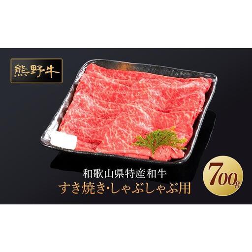 熊野牛 すき焼き・しゃぶしゃぶ 赤身スライス 700g【MT14】