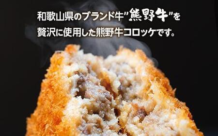 熊野牛 コロッケ 80g×20個入り【MT29】