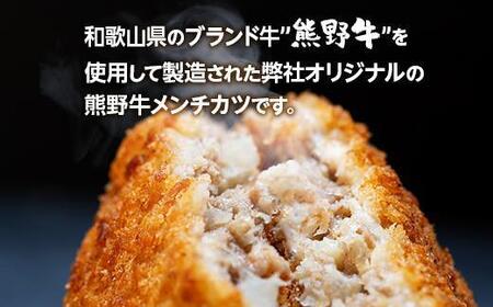 熊野牛 メンチカツ 100g×15個入り【MT58】