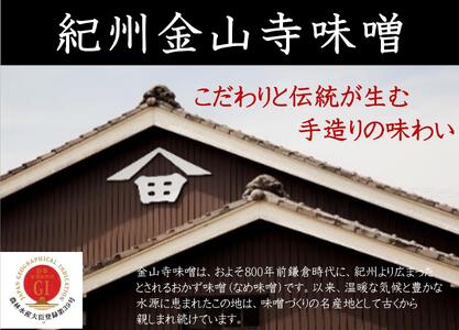 昔造り紀州金山寺味噌（600g×2）［YM4］