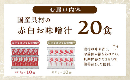 味噌汁  国産具材の赤白お味噌汁（フリーズドライ）20食 [AJ2]