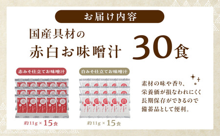 味噌汁  国産具材の赤白お味噌汁（フリーズドライ）30食 [AJ4]