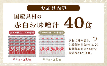 味噌汁 国産具材の赤白お味噌汁（フリーズドライ）40食 [AJ5]