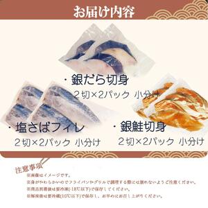 和歌山魚鶴仕込みのだし漬け銀だら切身4切・銀鮭切身4切・塩さばフィレ4枚 （真空パック入）  小分け