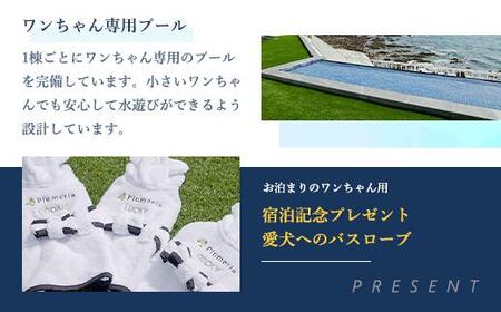 宿泊券 ペット DogvillaPlumeria INAMI. (プルメリア印南) 宿泊利用券 30,000円分