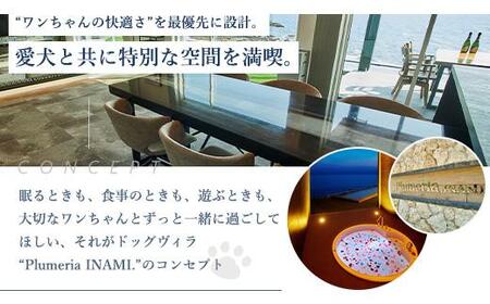 宿泊券 ペット DogvillaPlumeria INAMI. (プルメリア印南) 宿泊利用券 15,000円分