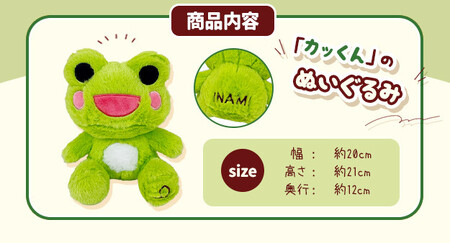 かえるのまち 印南町 ご当地キャラクター カッくんぬいぐるみ